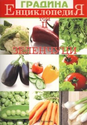Енциклопедия Градина Т.II: Зеленчуци