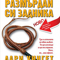 Спри да хленчиш! Размърдай си задника