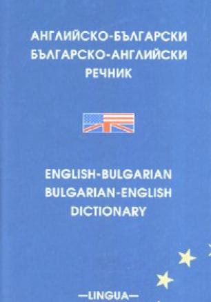 Английско-български/ Българско-английски речник