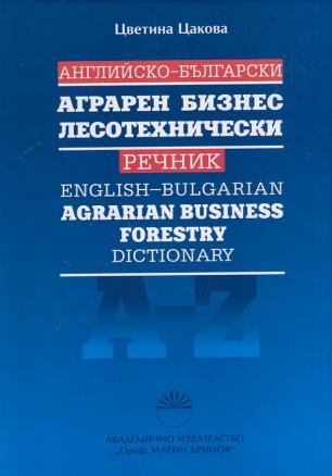 Английско-български аграрен бизнес лесотехнически речник