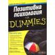 Позитивна психология for Dummies