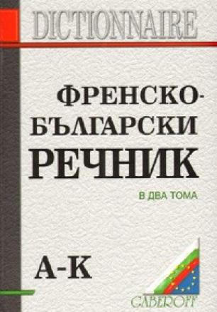 Френско-български речник Т.1-2