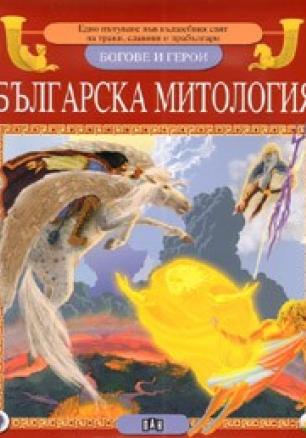 Българска митология: Богове и герои