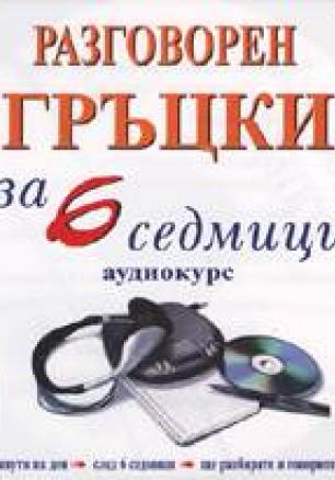 Разговорен гръцки за 6 седмици CD