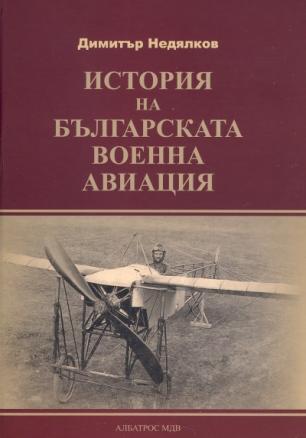 История на българската военна авиация/ твърда корица