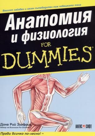 Анатомия и физиология for Dummies