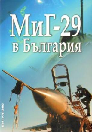 МИГ-29 в България