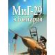 МИГ-29 в България