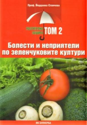Растителна защита Т.2: Болести и неприятели по зеленчуковите култури