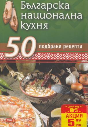 Българска национална кухня: 50 подбрани рецепти
