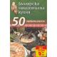 Българска национална кухня: 50 подбрани рецепти