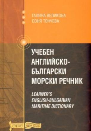 Учебен Английско-български морски речник