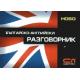 Българско-английски разговорник/ албумен формат