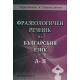 Фразеологичен речник на българския език  А - Я