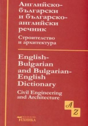 Английско-български и българско-английски речник Строителство и архитектура