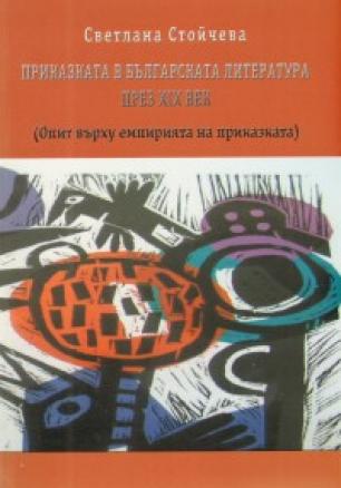 Приказката в българската литература през XIX век