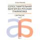 Сопоставительная болгарско-русская грамматика/ Синтаксис т.2