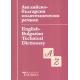 Английско-български политехнически речник/ Трето преработено и допълнено издание