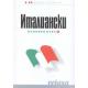 Италиански основен курс 1 6CD аудио и учебник