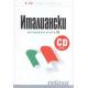 Италиански основен курс 2/ 6 CD аудио и учебник