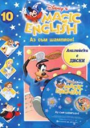 Magic English 10: Аз съм шампион+ CD