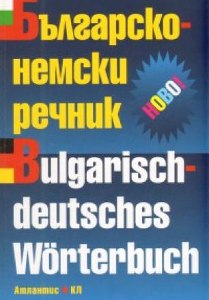 Българско-немски речник/ 88 000 думи и изрази