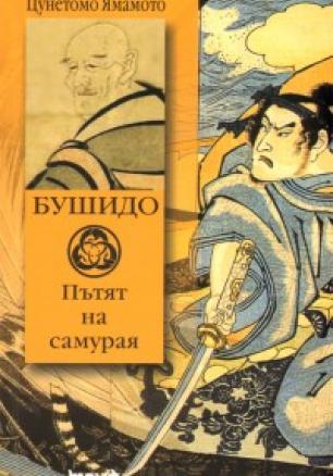 Бушидо: Пътят на самурая/ твърда корица