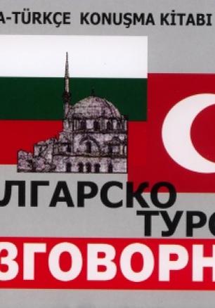 Българско-турски разговорник