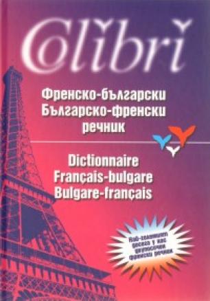 Френско-български/ Българско-френски речник/ Около 200 000 думи