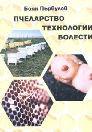 Пчеларство, технологии, болести
