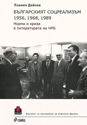 Българският соцреализъм 1956, 1968, 1989. Норма и криза в литературата на НРБ