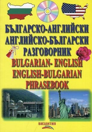Българско-английски и английско-български разговорник + CD