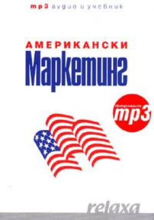 Американски маркетинг  (учебник + 1 CD (формат mp3-audio, 5 часа)