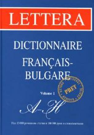 Френско-български речник Т.1