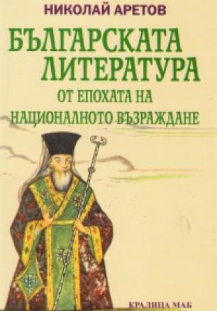 Българската литература от епохата на Националното възраждане