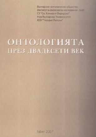 Онтологията през двадесети век: Сборник научни изследвания