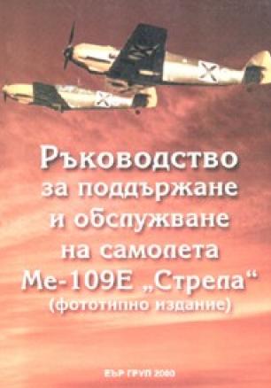 Ръководство за поддържане и обслужване на самолета МЕ-109Е 