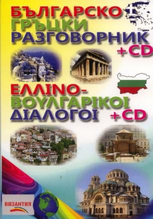 Българско-гръцки / Гръцко-български разговорник + CD