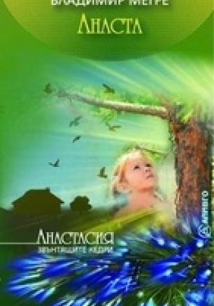 Анаста Кн.10 от "Звънтящите кедри на Русия"