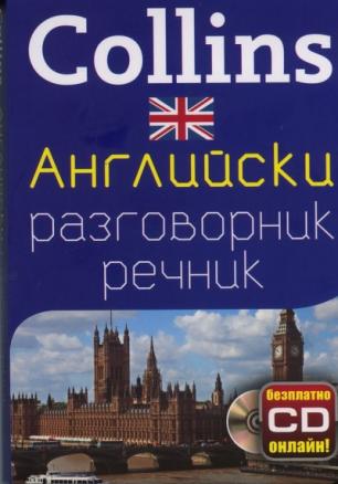 Collins Английски разговорник речник + безплатно CD онлайн!