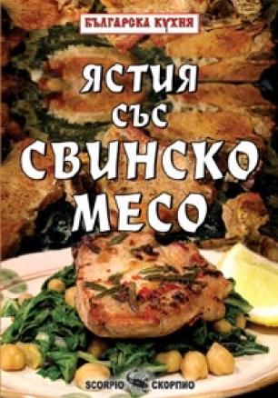 Ястия със свинско месо/ Българска кухня