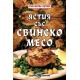 Ястия със свинско месо/ Българска кухня