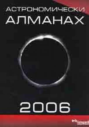Астрономически алманах 2006
