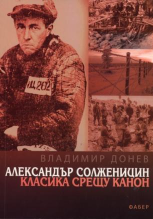 Александър Солженицин. Класика срещу канон