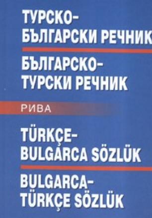 Турско-български/ Българско-турски речник