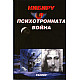 Нибиру и психотронната война