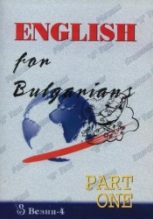 Английски за българи Ч.1 - 3 CD