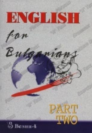 Английски за българи Ч.2  -  2 CD