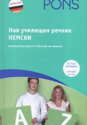 Нов училищен речник Немски/ немско-български и българско-немски