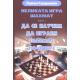 Великата игра Шахмат Кн.1: Да се научим да играем шахмат по-добре